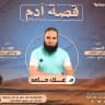 ‖◗قصة آدم - أكاديمية ميراث◖‖
