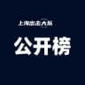 上海出击大队公开榜