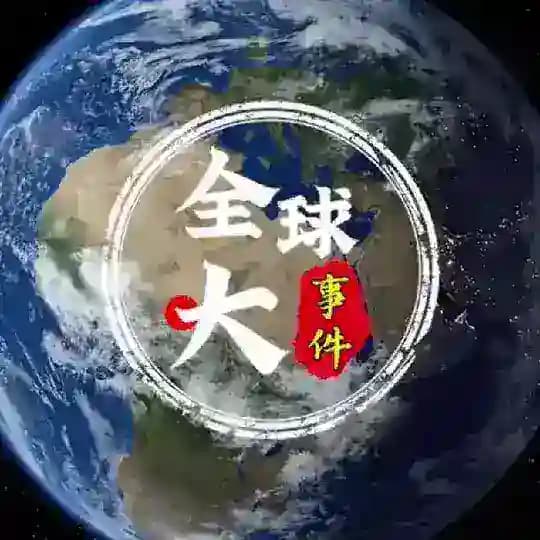 全球大事件|曝光|新闻|吃瓜
