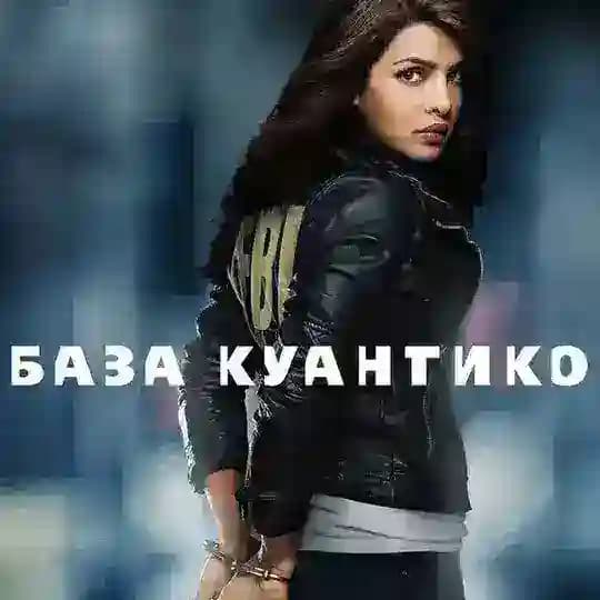 Сериал База Куантико/ Quantico 1,2,3 seasons