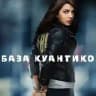 Сериал База Куантико/ Quantico 1,2,3 seasons