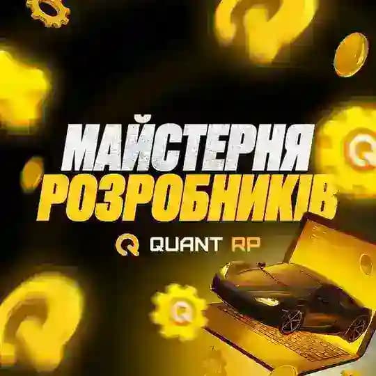 Майстерня Розробників | QUANT RP