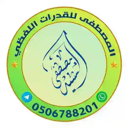 قدرات لفظي | المصطفى