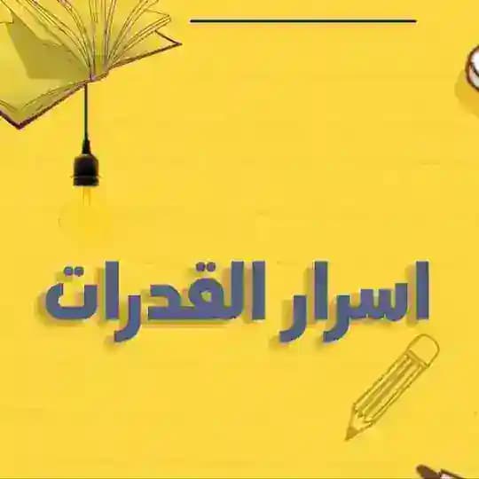 كويزات اسرار القدرات