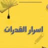 كويزات اسرار القدرات