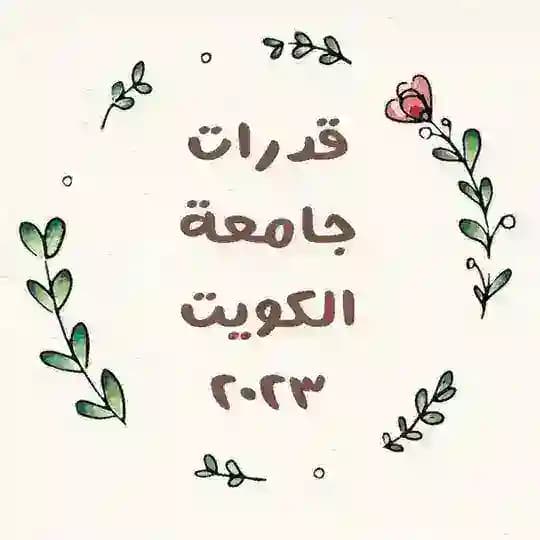 قدرات جامعة الكويت/بنات