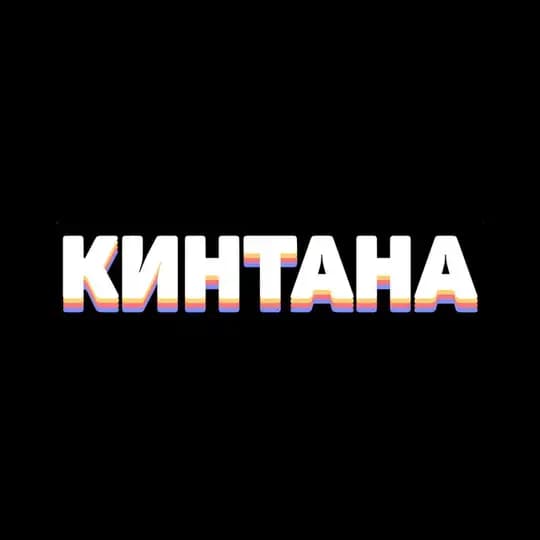 Кинтана | Бар