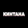 Кинтана | Бар