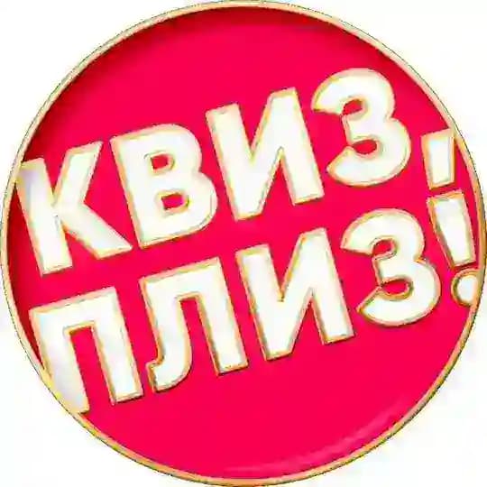 Квиз, плиз! во Владивостоке