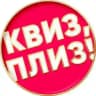 Квиз, плиз! во Владивостоке