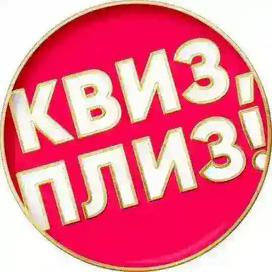 Квиз, плиз! в Праге