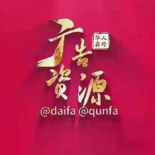 【华人社区】广告群发 @qunfa