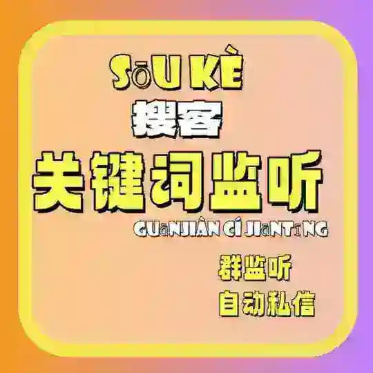 监听关键词-关键词-群监听-搜客