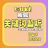 监听关键词-关键词-群监听-搜客