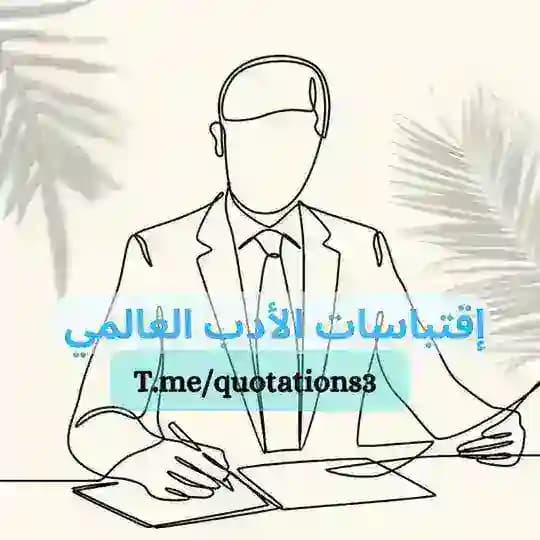 اقتباسات الادب العالمي