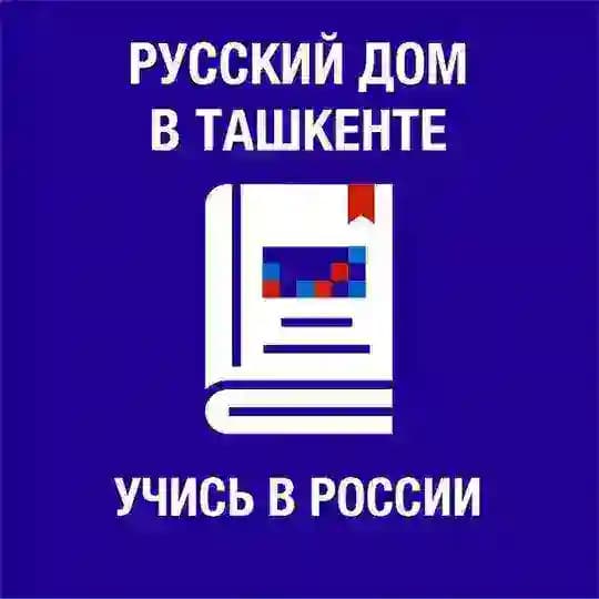 Учись в России (Русский дом в Ташкенте)