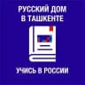 Учись в России (Русский дом в Ташкенте)