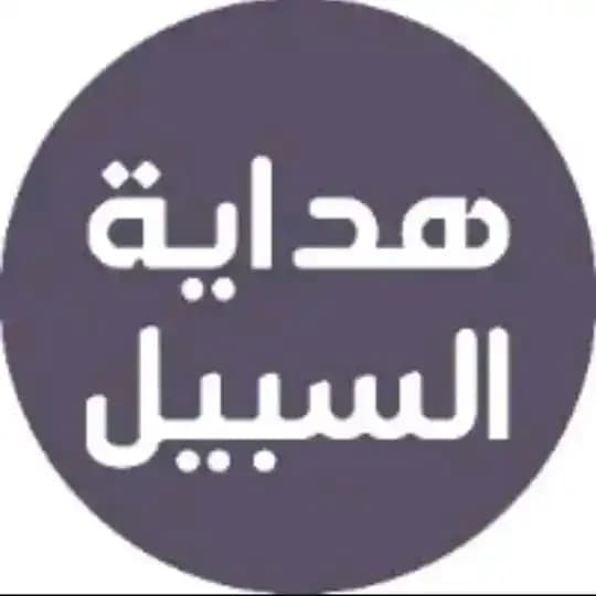 هداية السبيل - مقاطع دعوية💚