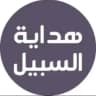 هداية السبيل - مقاطع دعوية💚