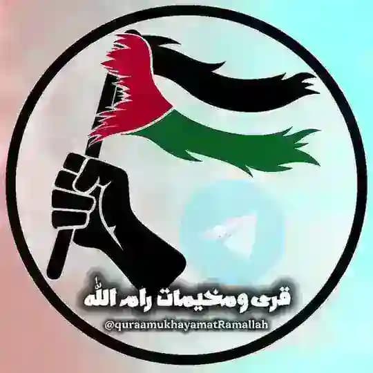 قرى ومخيمات رام الله 🦅