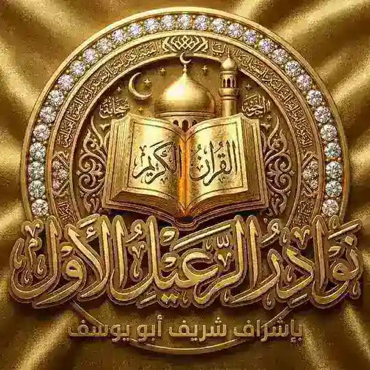 نوادر الرعيل الاول