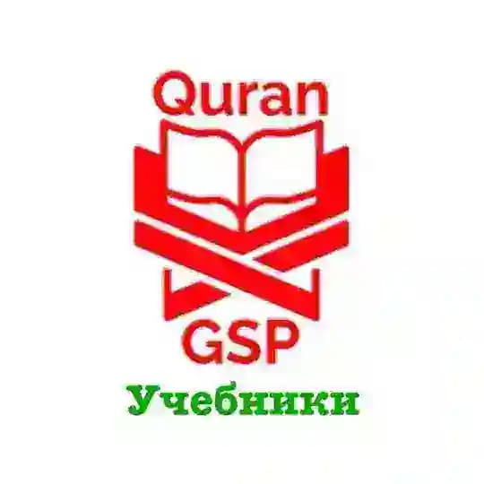 Quran_gsp учебники