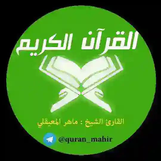 القرآن - ماهر (Maher)