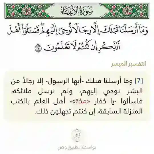 ﴿فَاسأَلوا أَهلَ الذِّكرِ﴾ 🔖