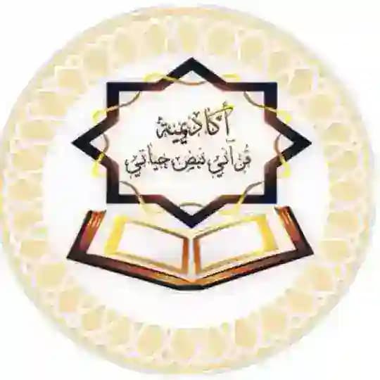 اكاديمية قرآنى نبض حياتى المجانية القناه العامة لكل الأقسام