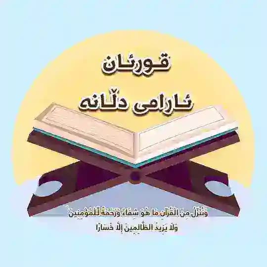 قورئان..ئارامی دڵانە✨🤎 Profile