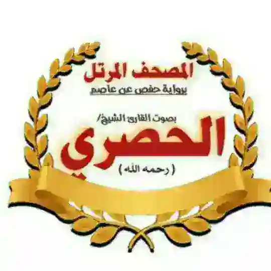 الشيخ خليل الحصري (مرتل)