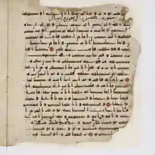 مخطوطات القرآن - مخطوطات المصاحف - مخطوطات قرآنية - المصاحف المبكرة- مصاحف الصحابة