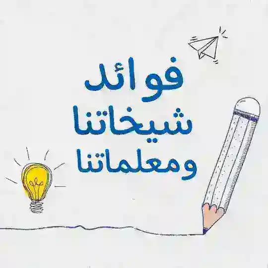 فوائد شيخاتنا ومعلماتنا💡☁️