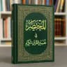 القرآن الكريم مع التفسير