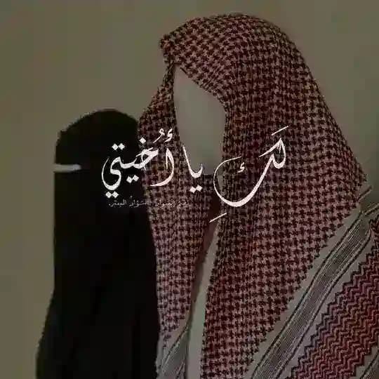 لَكِ يا أُخَيتي.