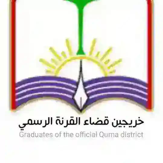 🔘خريجين وتربويين القرنة الرسمي