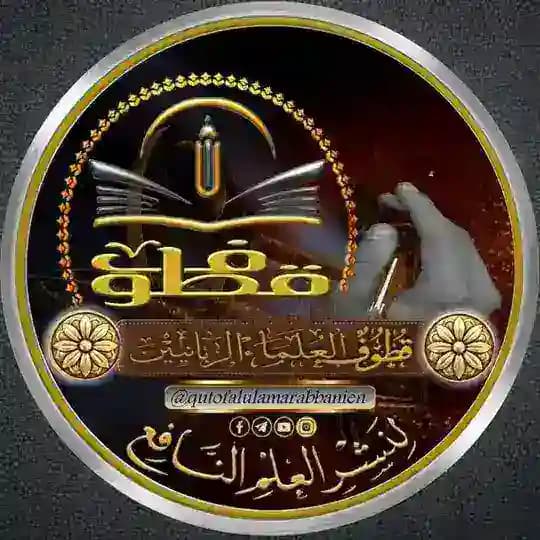 قطوف العلماء الربانيين