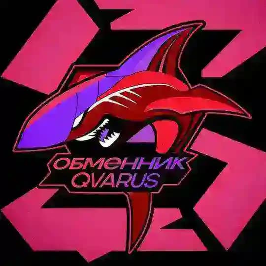Обменный пункт Qvarus