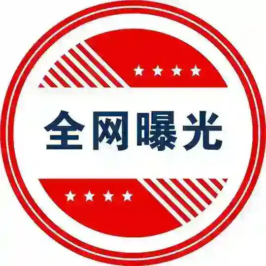 全网曝光