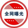 全网曝光