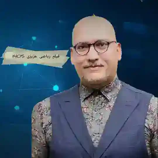 فیلم ریاضی عزیزی 1405