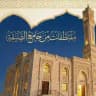 🎙مقتطفات من جامع الصيقة🎙