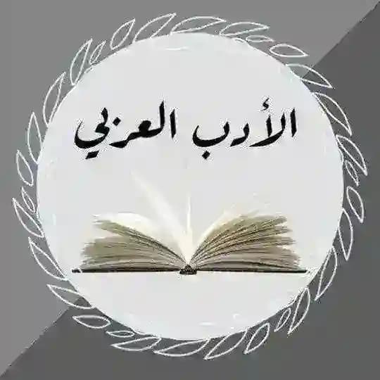 الأدب العربي