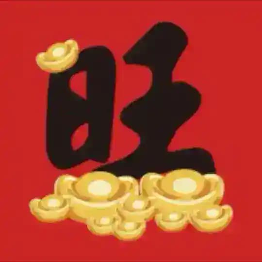 钱旺日记(福利通知)
