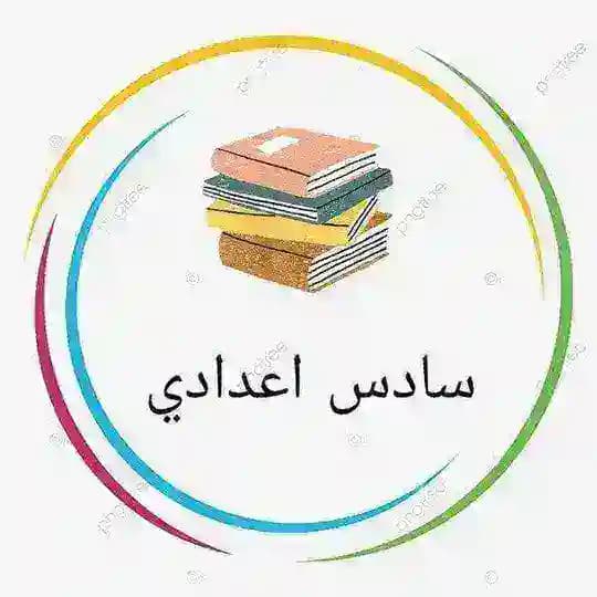 وزاريات طلاب السادس 📚