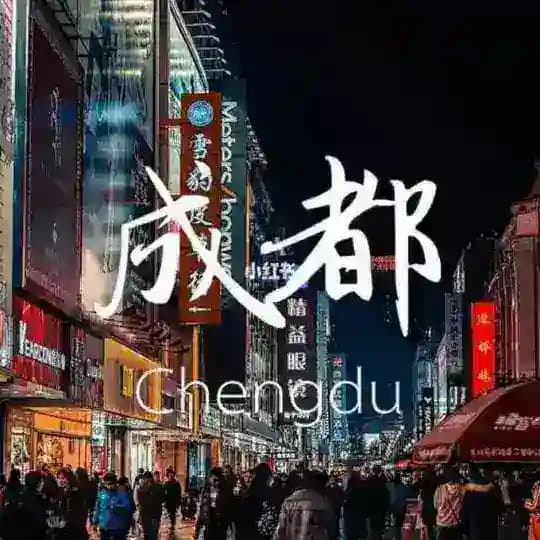 成都后花园
