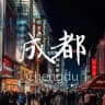 成都后花园