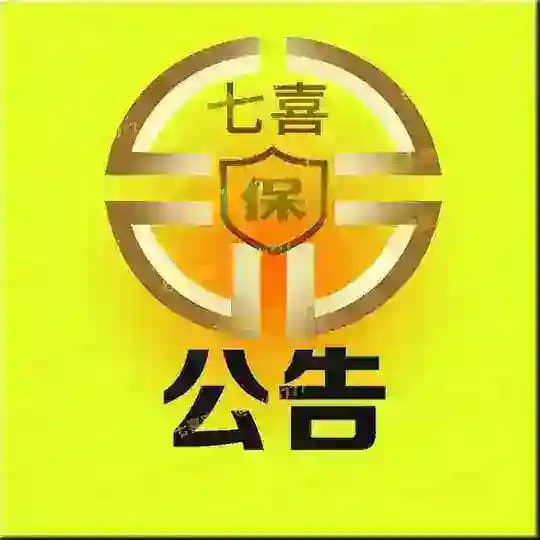 七喜担保▼公告▼√