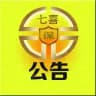 七喜担保▼公告▼√