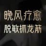 深圳南山晚风疗愈抓龙筋
